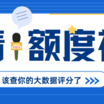 申请提额被拒?查完大数据评分 就知道原因了 申请提额被拒?查完大数据评分 就知道原因了
