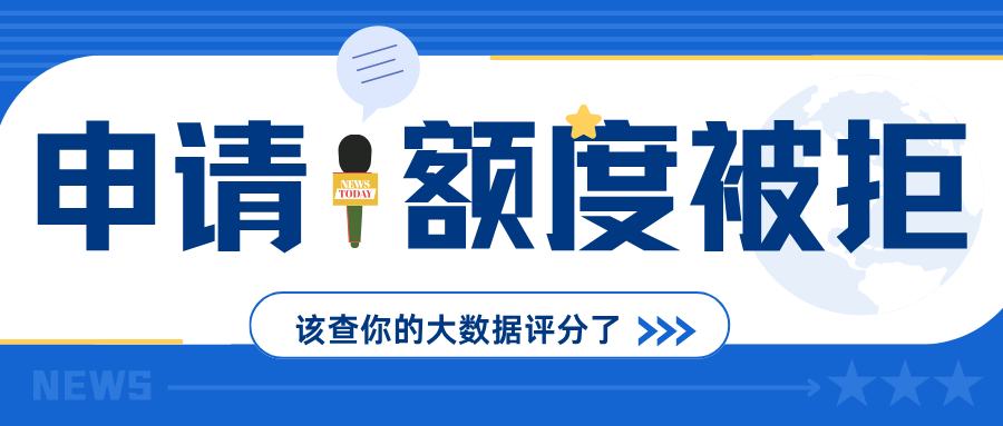 申请提额被拒?查完大数据评分 就知道原因了 申请提额被拒?查完大数据评分 就知道原因了