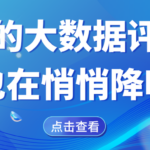 从高分到被拒 他只做了这一件事 大数据评分悄悄降的原因？