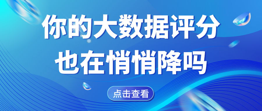 从高分到被拒 他只做了这一件事 大数据评分悄悄降的原因? 从高分到被拒 他只做了这一件事 大数据评分悄悄降的原因?