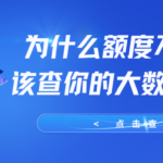 为什么别人额度翻倍 你却原地踏步？该查大数据评分了