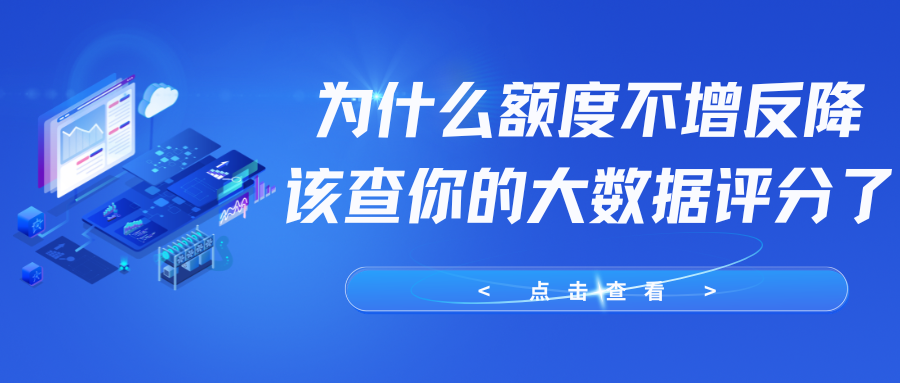 为什么别人额度翻倍 你却原地踏步?该查大数据评分了 为什么别人额度翻倍 你却原地踏步?该查大数据评分了