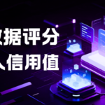我信用值几分?查一下大数据评分就知道了 我信用值几分?查一下大数据评分就知道了