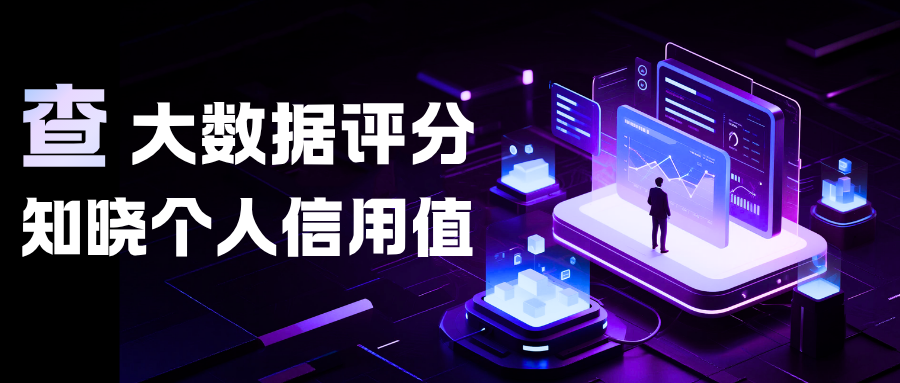 我信用值几分？查一下大数据评分就知道了