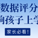大数据评分低 会影响孩子上学吗?家长必看 大数据评分低 会影响孩子上学吗?家长必看