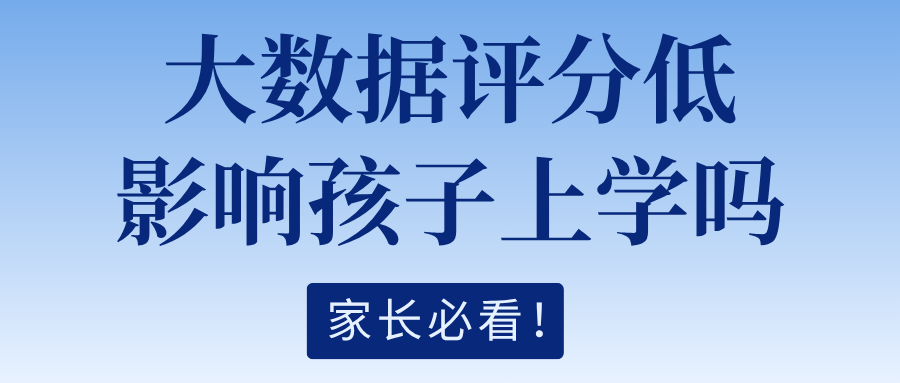 大数据评分低 会影响孩子上学吗?家长必看 大数据评分低 会影响孩子上学吗?家长必看