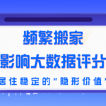 一年搬三次家 大数据评分掉一档？居住稳定的隐形价值