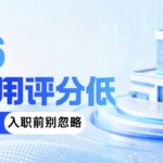 个人信用评分低 背调亮红灯 入职前这步别忽略