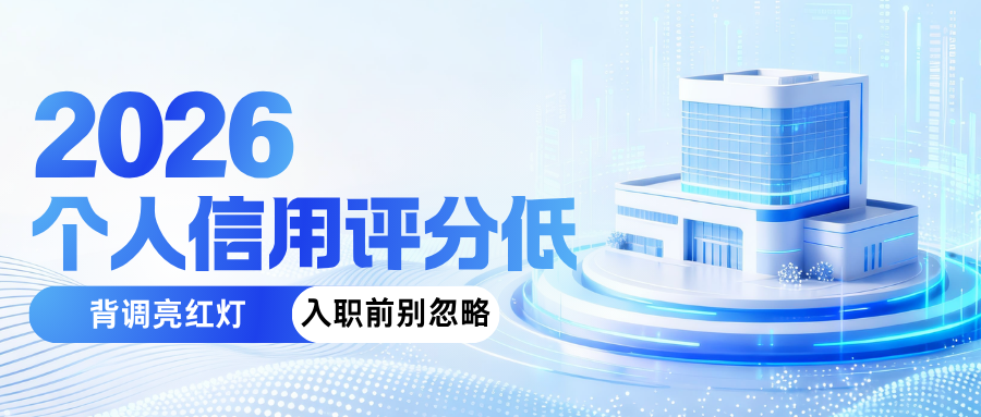 个人信用评分低 背调亮红灯 入职前这步别忽略 个人信用评分低 背调亮红灯 入职前这步别忽略