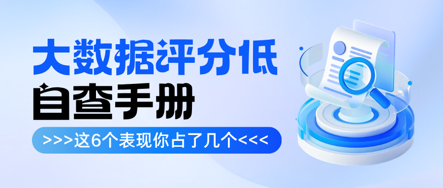 大数据评分低自查手册 这6种表现 你占了几个? 大数据评分低自查手册 这6种表现 你占了几个?