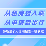 从租房到入职 从申请到出行 多场景个人信用报告一键获取