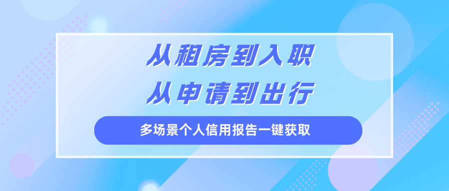 从租房到入职 从申请到出行 多场景个人信用报告一键获取 从租房到入职 从申请到出行 多场景个人信用报告一键获取
