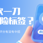 PDD 砍一刀 关联风险标签？大数据评分莫名躺枪