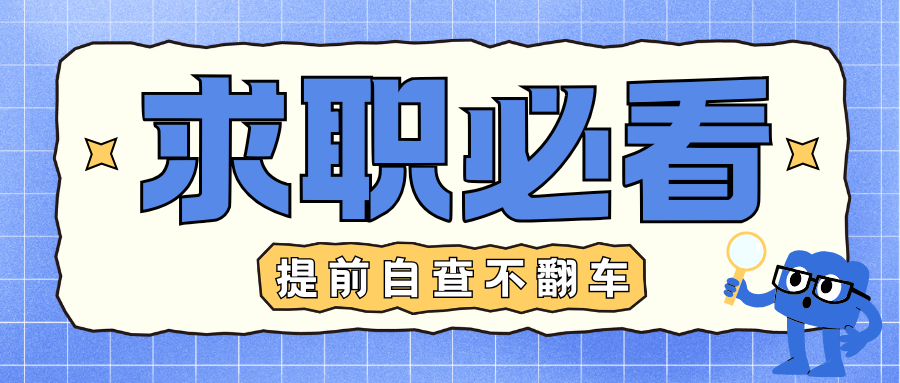 面试全过却栽在背调？你的大数据报告里可能藏着HR没说的秘密