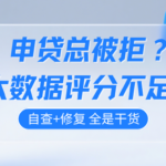 频繁测试额度总被拒？原来是大数据评分受影响了