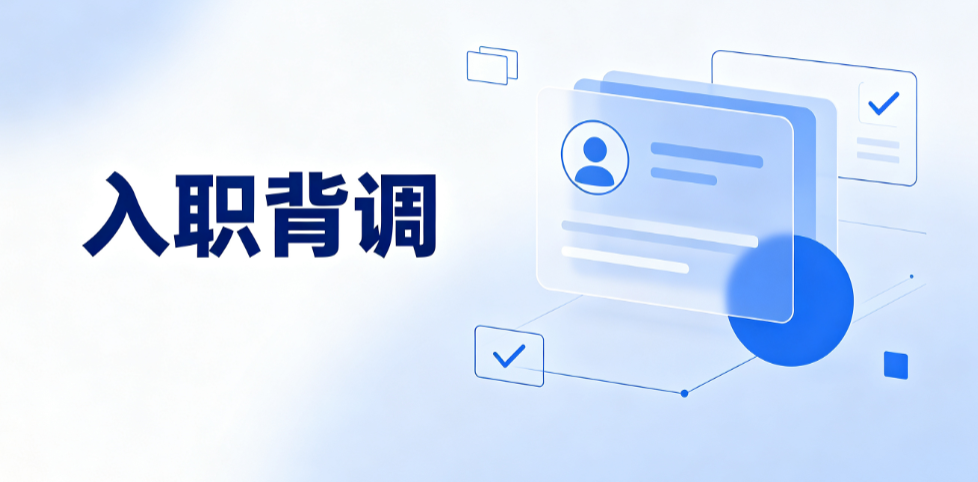 大厂为什么要背调？背调查什么？大厂投递前必看